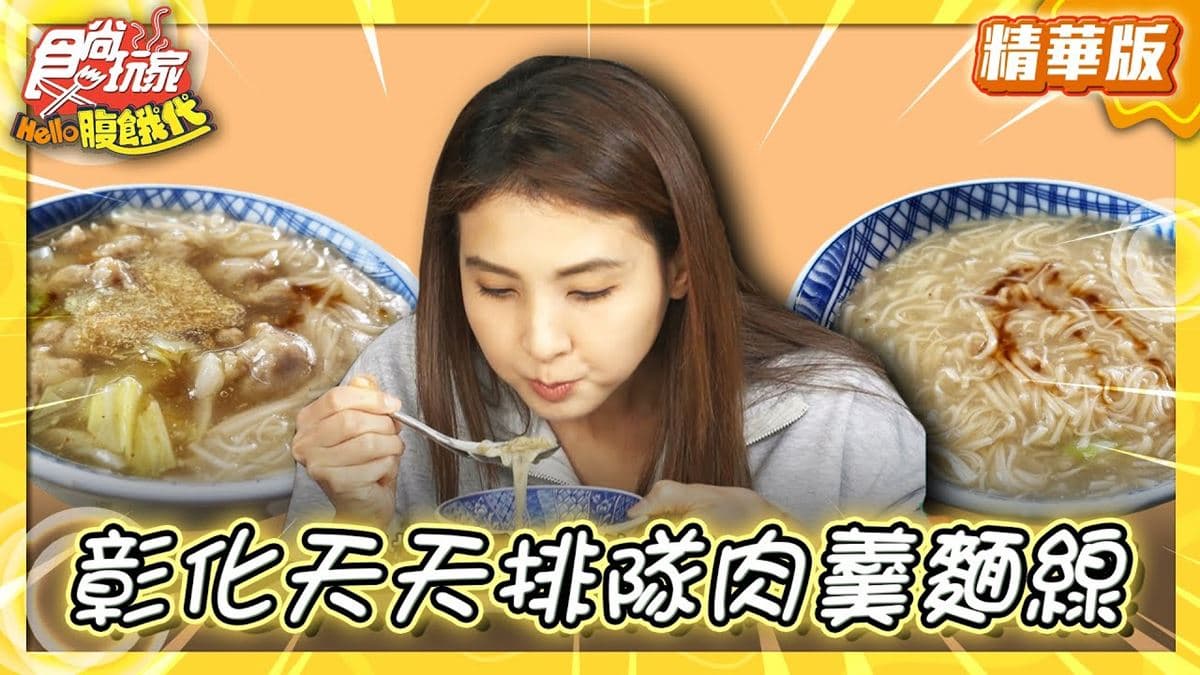 彰化美食必吃「排隊肉羹麵線」!食尚主持人韋汝推薦「車路口肉羹」