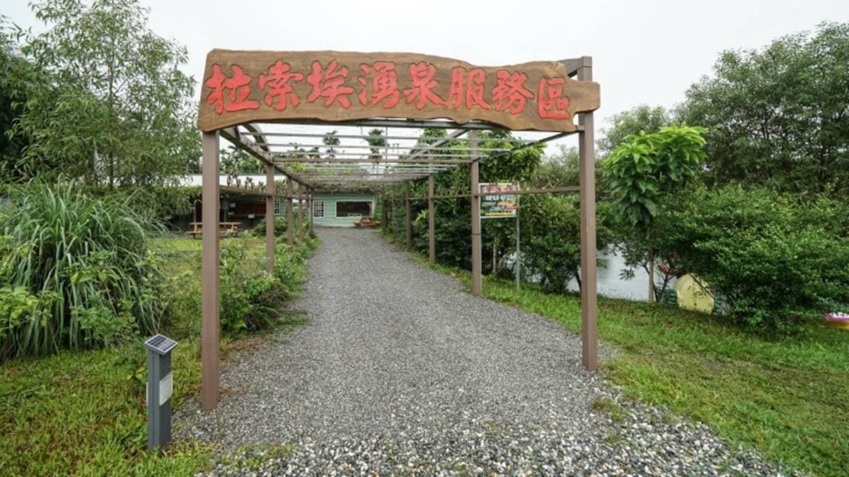 「拉索埃」是阿美族語「水質潔淨甘甜」的意思。（圖片來源：跳躍的宅男）