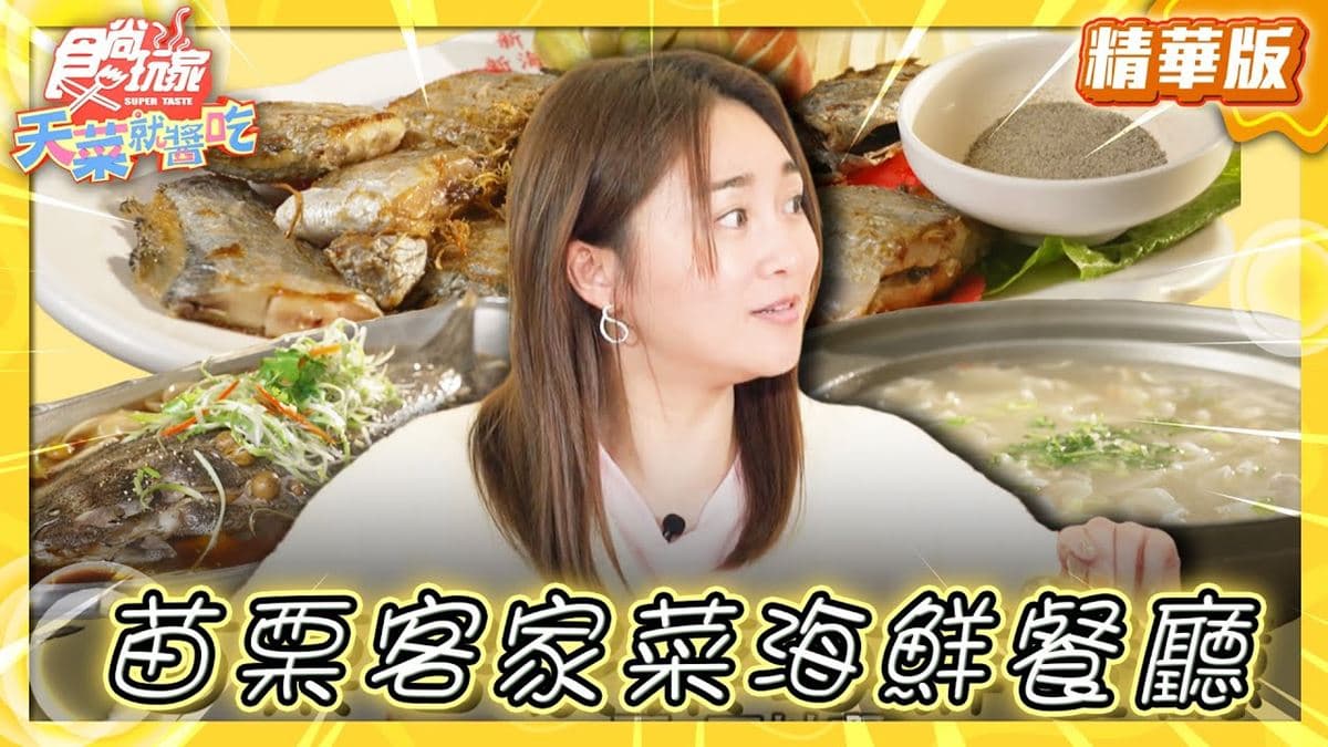 苗栗通霄美食必吃「客家菜海鮮餐廳」!食尚主持人林莎推薦「新海樓餐廳」