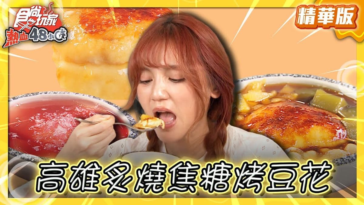 高雄美食必吃「炙燒焦糖烤豆花」！食尚主持人朵拉推薦「顏記豆莊」