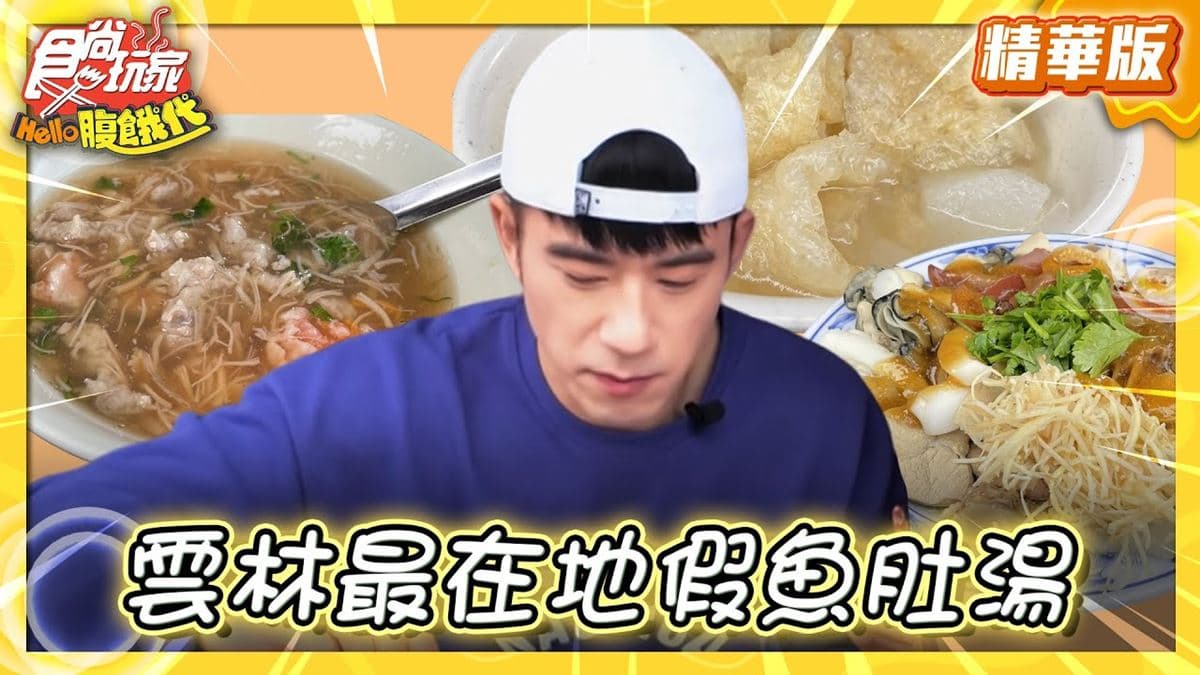 雲林北港美食「80年假魚肚湯」！食尚主持人JR推薦「阿照干貝蝦仁肉焿」