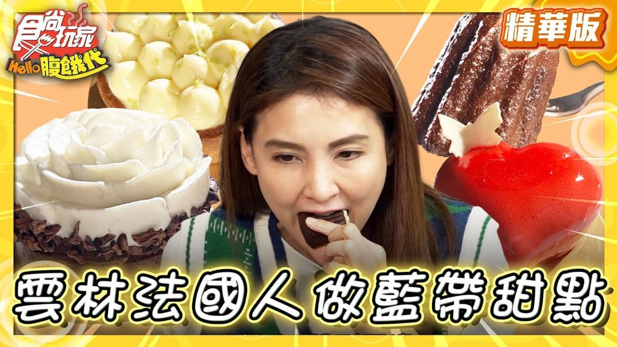 雲林北港美食「法國藍帶甜點」！食尚主持人韋汝推薦「法黑孚法式甜點店」