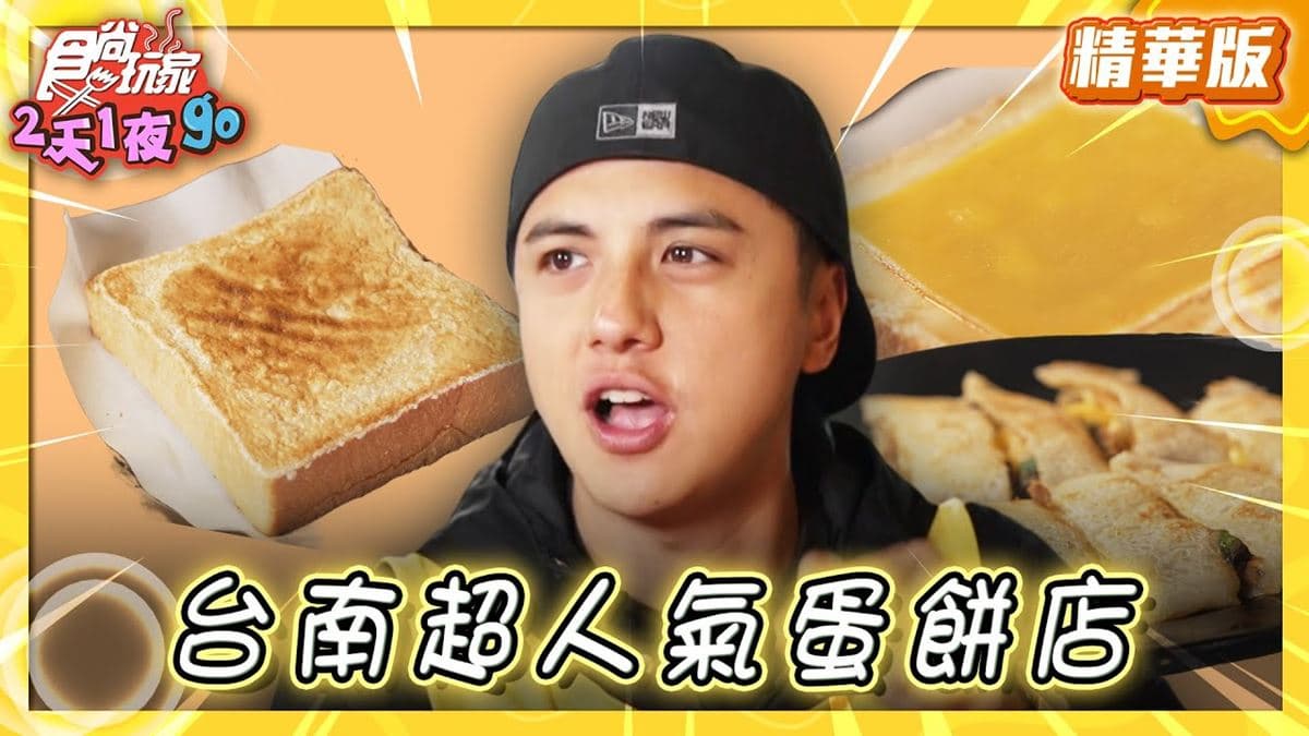 台南美食必吃「超人氣蛋餅店」！食尚主持人曾子余推薦「阿杰手工蛋餅店」