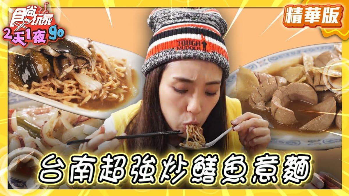 台南美食必吃「炒鱔魚界霸主」！食尚主持人梁舒涵推薦「城邊真味鱔魚意麵」