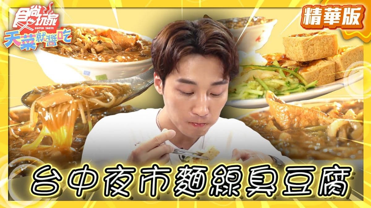 台中美食必吃「夜市麵線臭豆腐」！食尚主持人卞慶華推薦「一心素食臭豆腐」