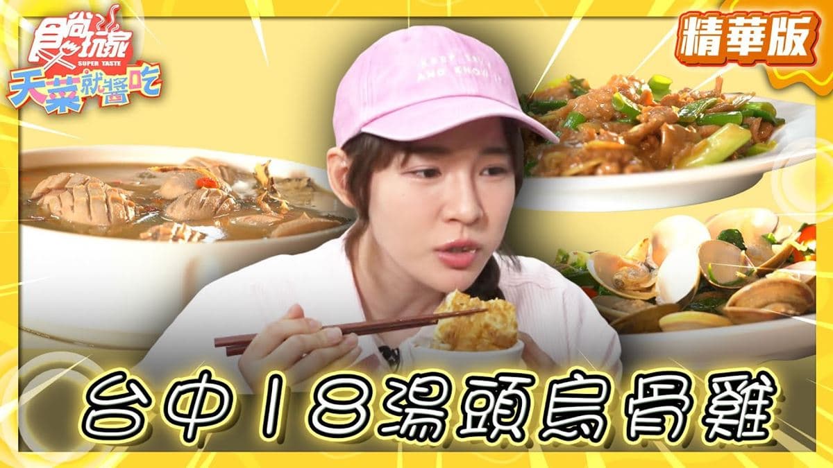 台中美食必吃「18種湯頭烏骨雞」！食尚主持人林莎推薦「精武路菜脯雞」