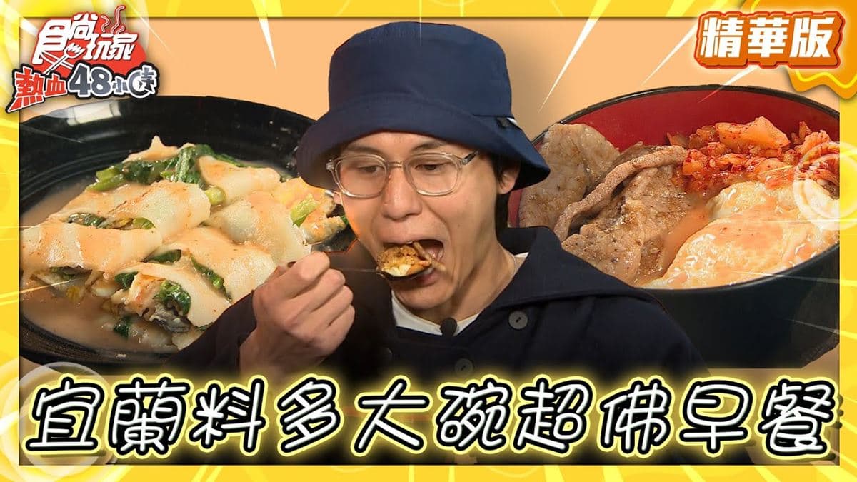 宜蘭羅東美食必吃「超佛大分量早餐」！食尚主持人風田推薦「鐵門木瓜牛奶」