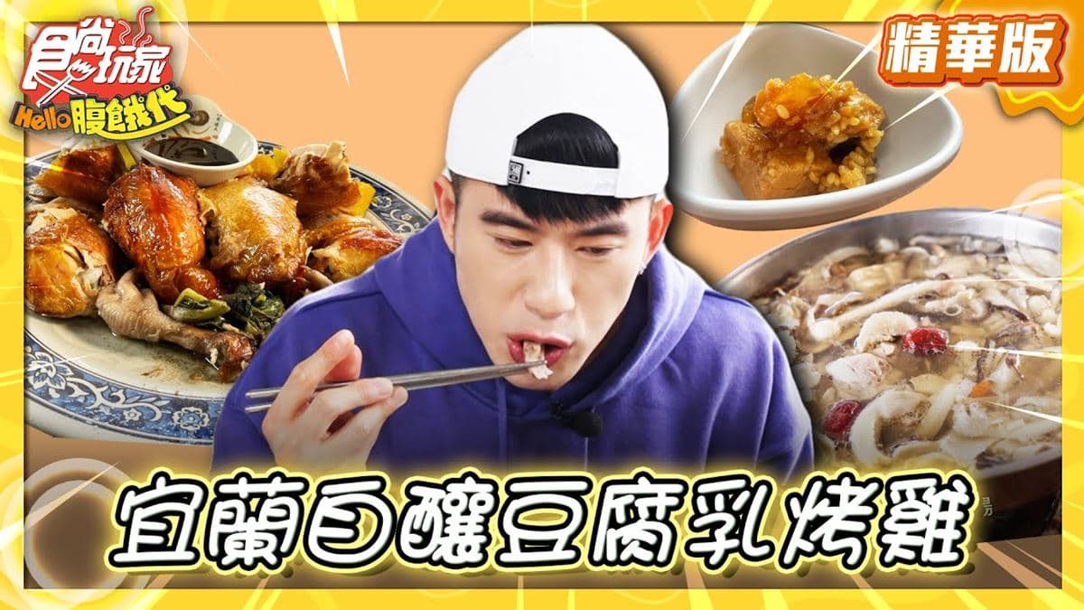 宜蘭美食必吃「豆腐乳烤雞」！食尚主持人JR推薦「蘭陽老媽媽手工醬油行」