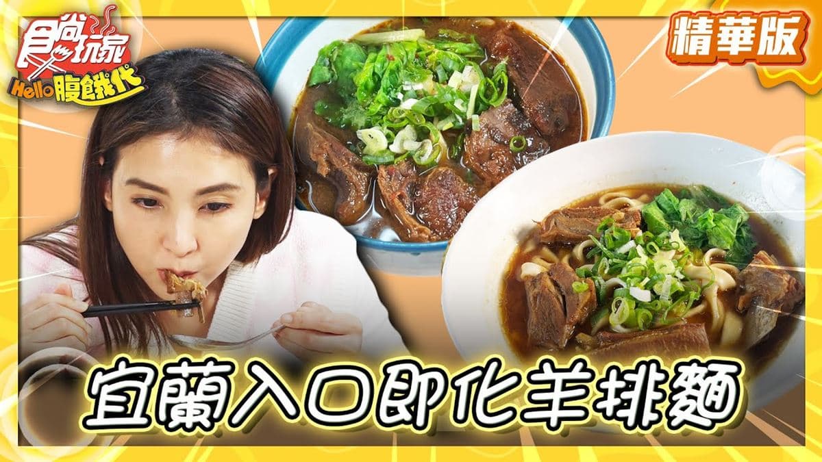 宜蘭美食必吃「入口即化羊排麵」！食尚主持人韋汝推薦「大成羊排麵‧牛肉麵」