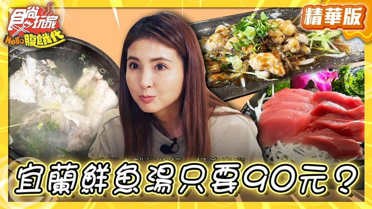 宜蘭蘇澳美食必吃「時令鮮魚湯」！食尚主持人韋汝推薦「食令鮮魚湯店」
