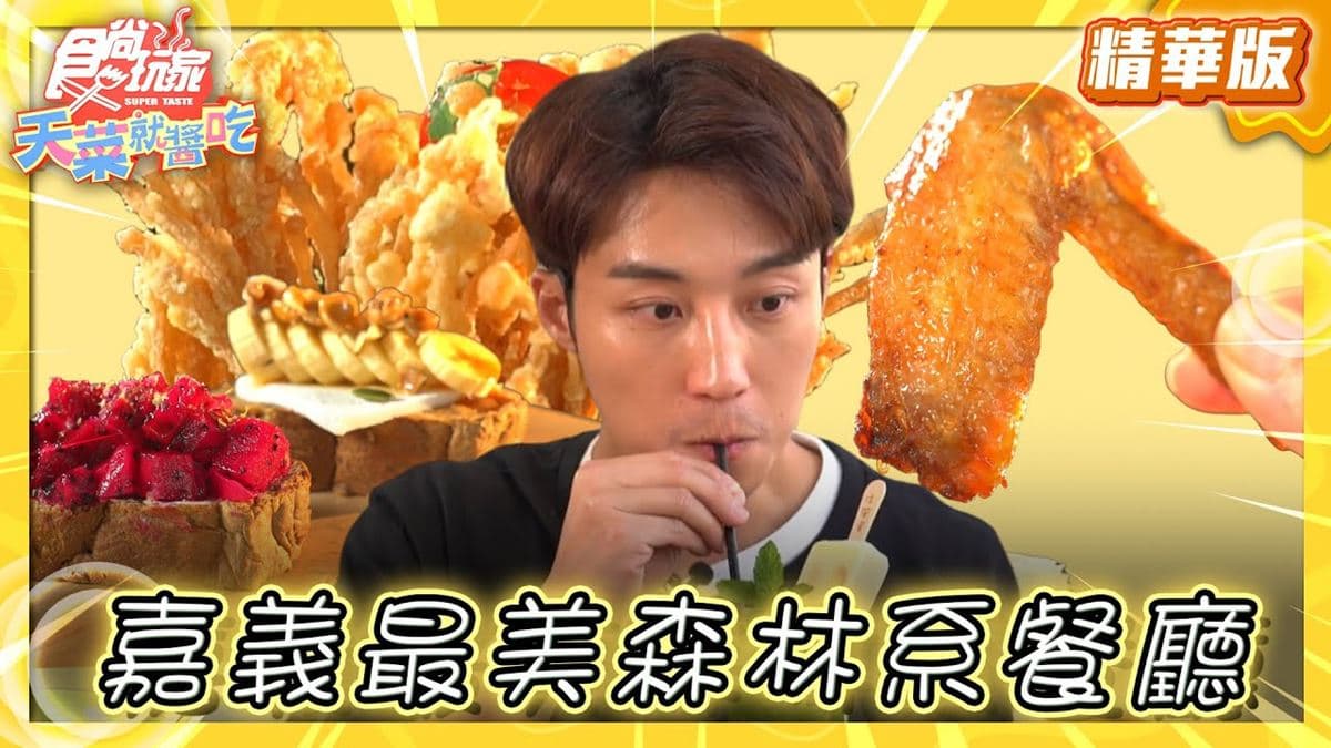 嘉義美食必吃「最美森林系餐廳」！食尚主持人卞慶華推薦「空氣圖書館」