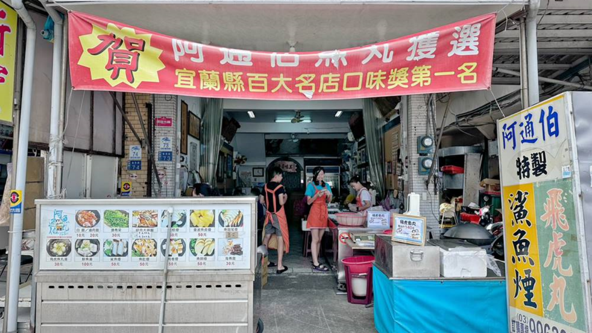 「阿通伯魚丸」許多是南方澳在地人推薦的老店。（圖片來源：Ann‧榜哥‧生活事務所）