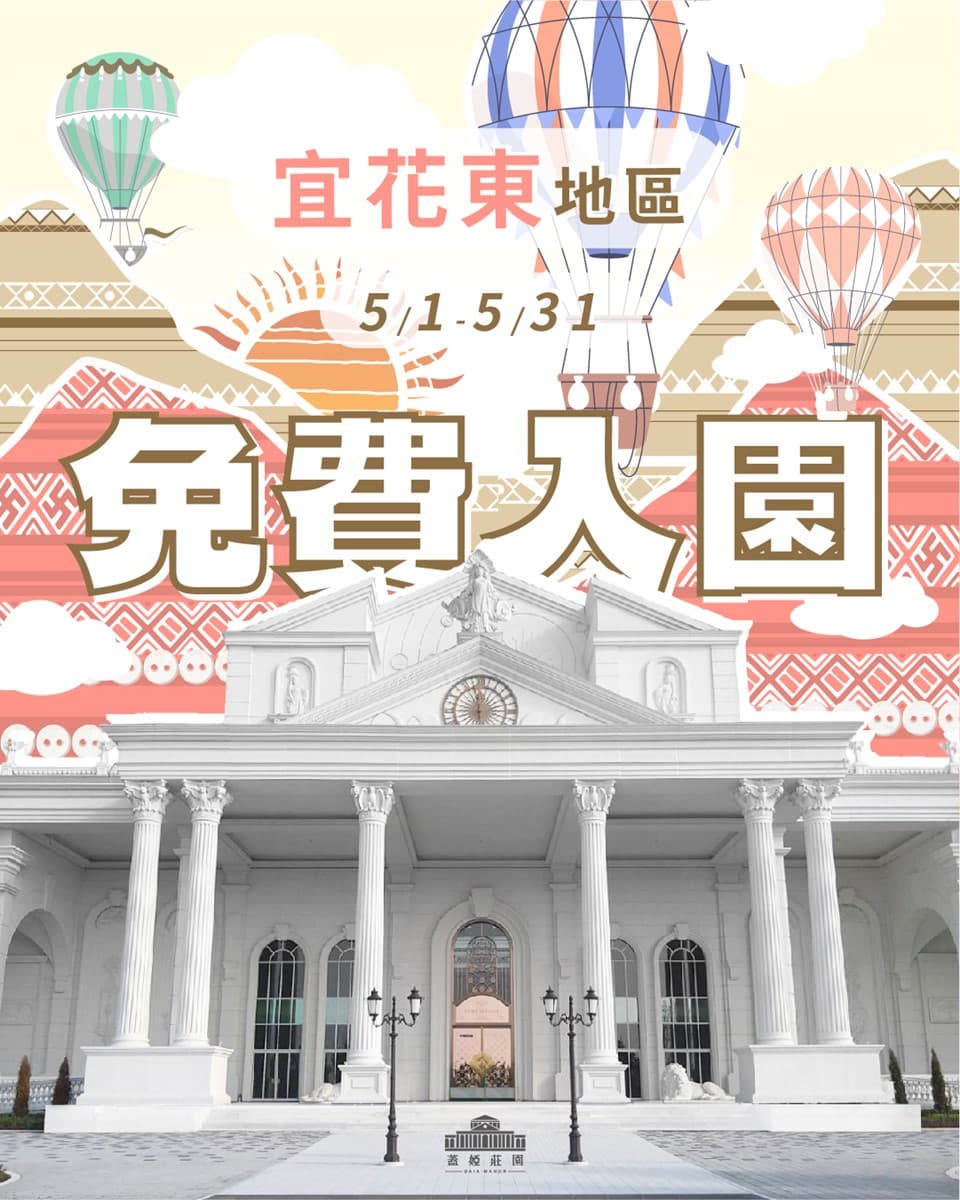 ５月媽媽免費入園！全台10大樂園景點優惠：對身分證免門票、對中車牌99元