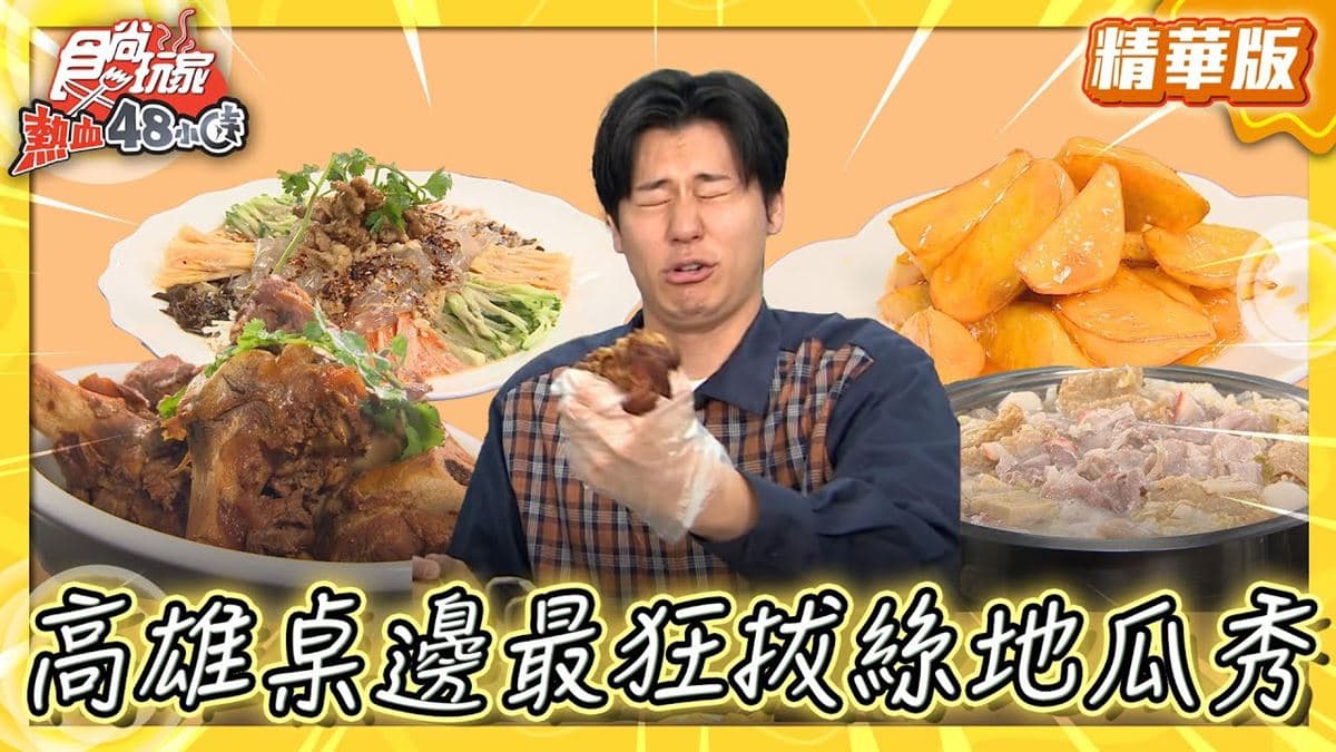 高雄左營美食必吃「獨特道地東北菜」!食尚主持人風田推薦「金 東北私房菜」