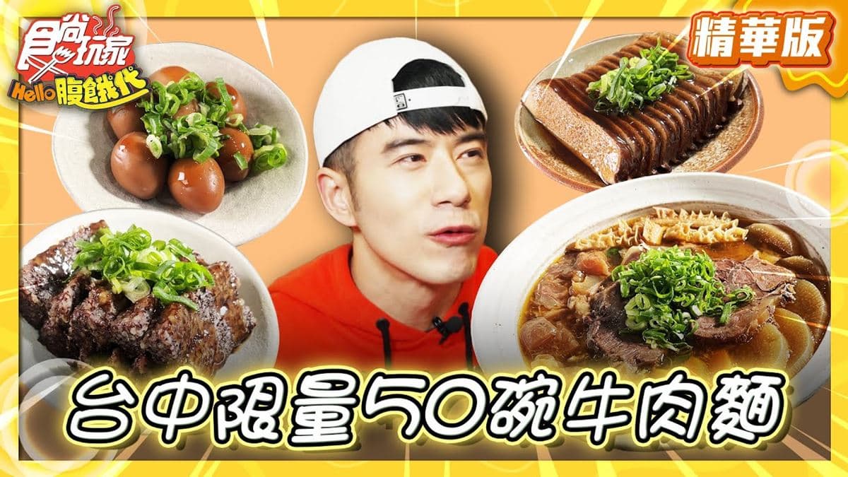 台中美食必吃「限量人氣牛肉麵」！食尚主持人JR推薦「艸祭牛肉湯製所」