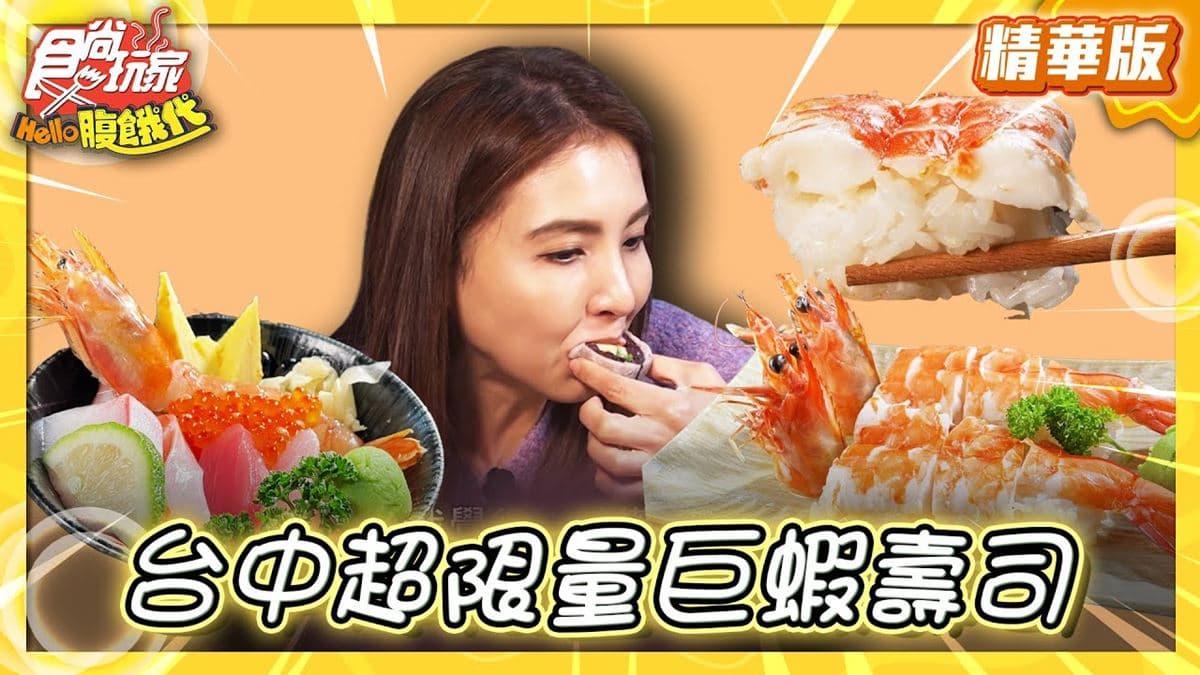 台中美食必吃「巨無霸蝦壽司」！食尚主持人韋汝推薦「阿月壽司」