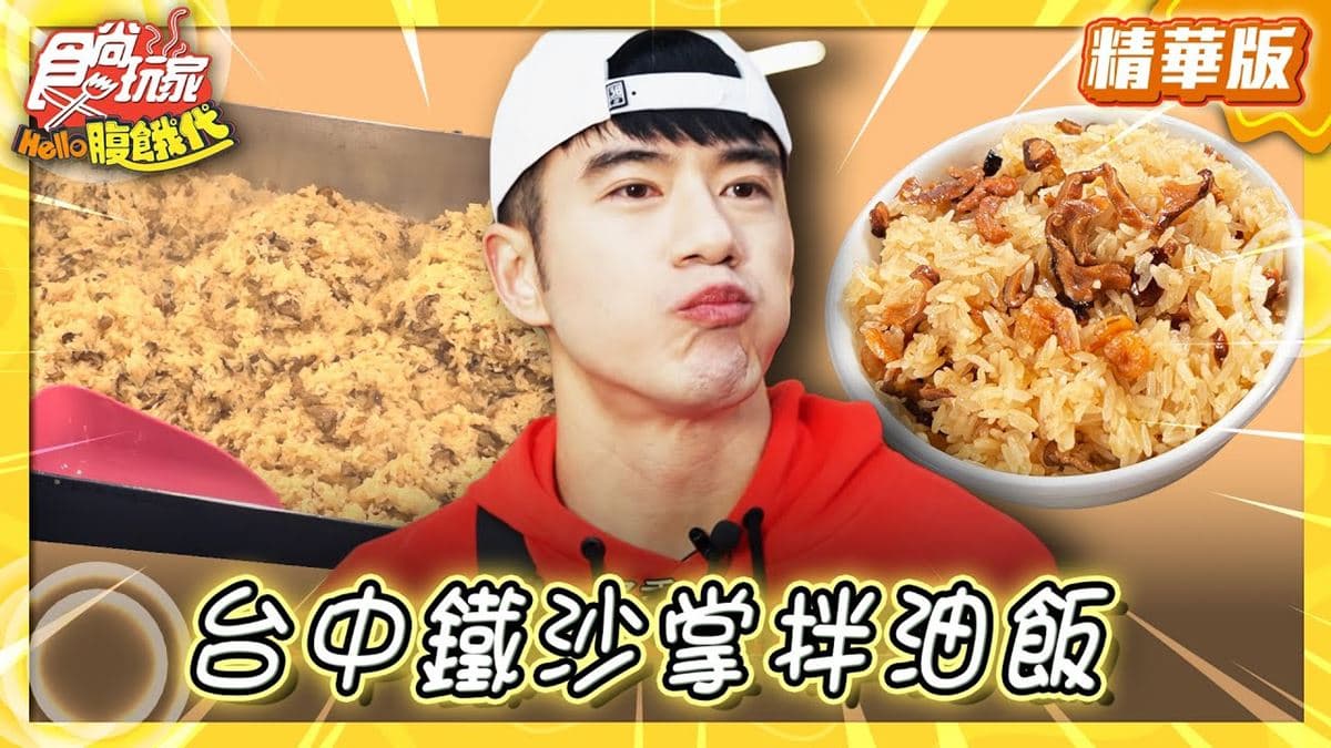 台中美食必吃「鐵沙掌拌油飯」！食尚主持人JR推薦「翰翼油飯」