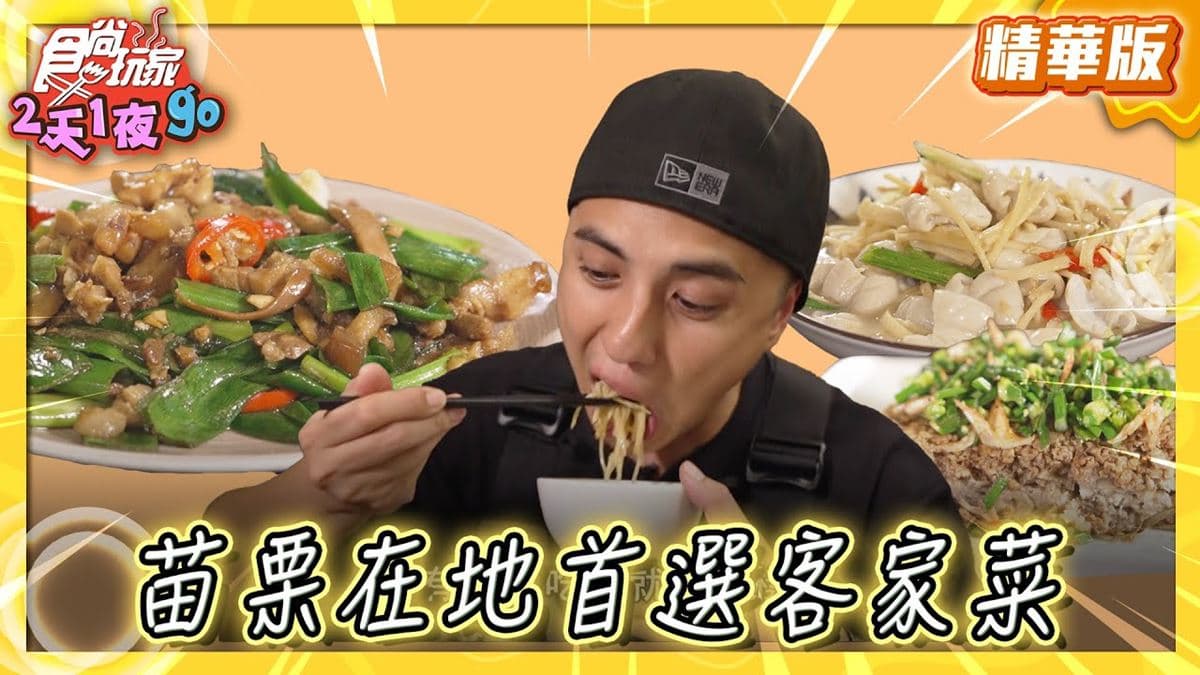 苗栗美食必吃「在地首選客家菜」！食尚主持人曾子余推薦「范家宴客家餐廳」