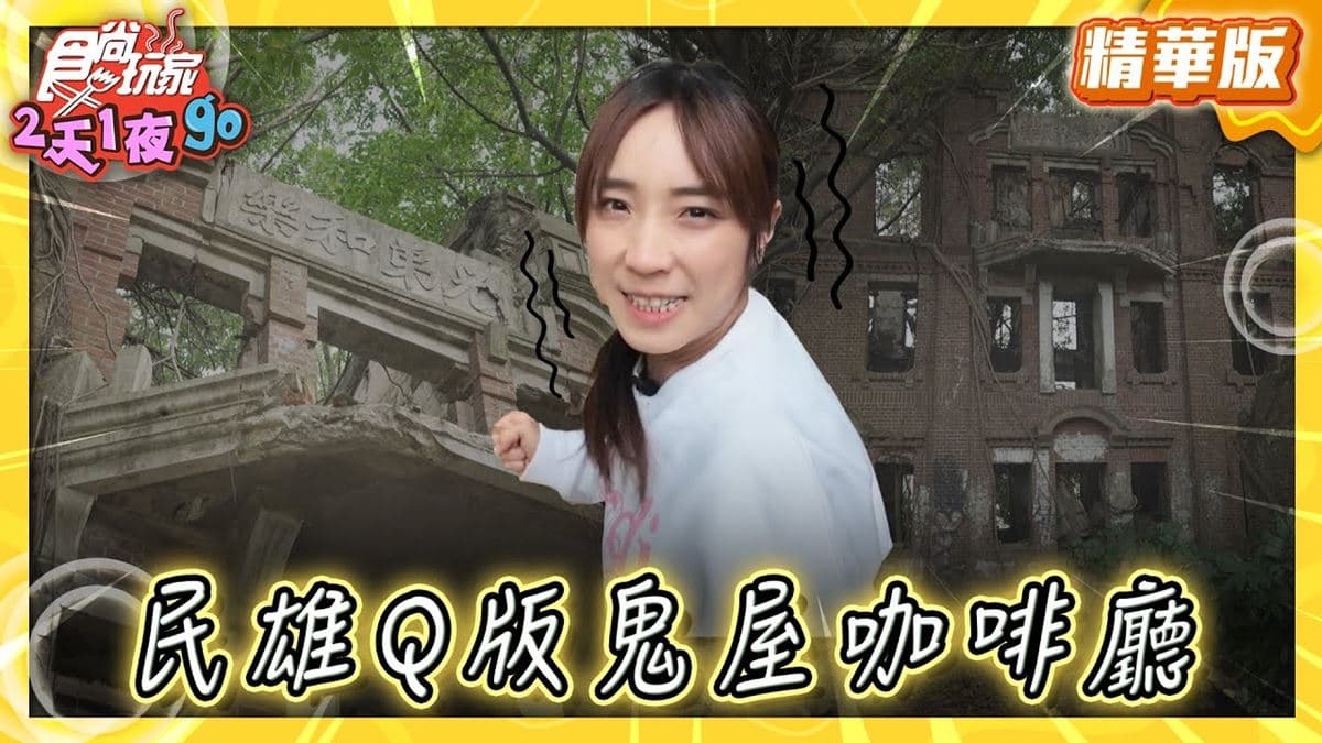 嘉義民雄美食「Q版鬼屋咖啡廳」！食尚主持人梁舒涵推薦「民雄鬼屋咖啡」