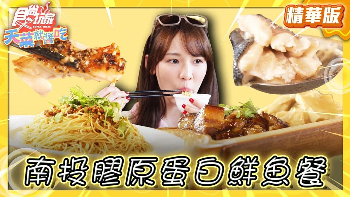 南投美食必吃「膠原蛋白鮮魚餐」！食尚主持人林莎推薦「溪頭和雅谷餐廳」