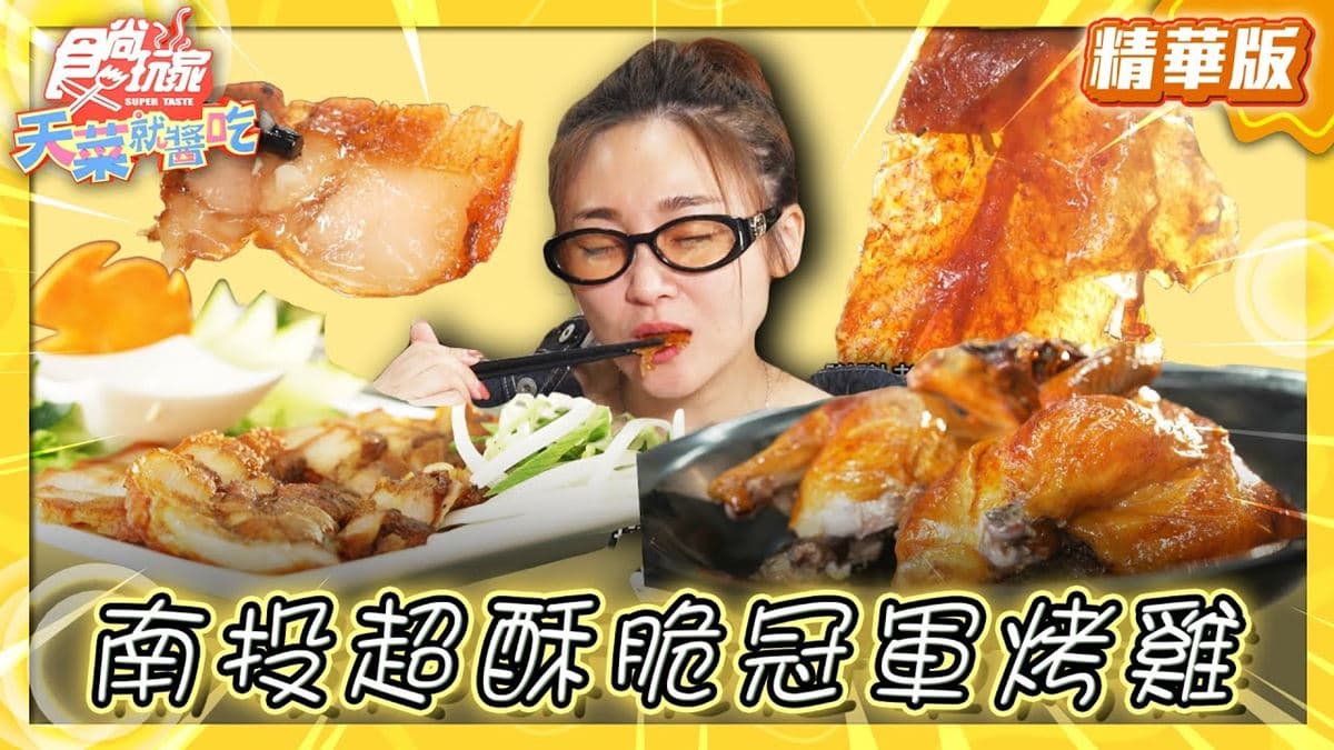 南投美食必吃「銷魂甕缸雞」!食尚主持人林莎推薦「省城甕缸雞」