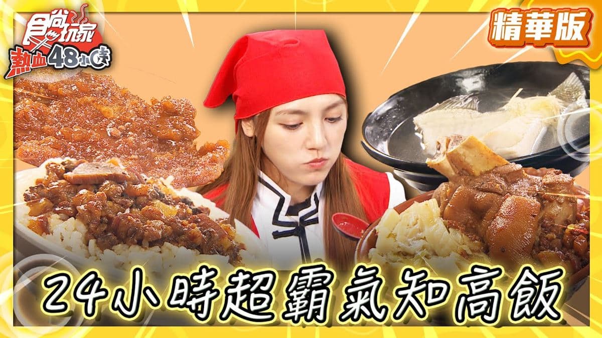 台北萬華美食必吃「24小時霸氣知高飯」！食尚主持人朵拉推薦「阿鴻知高飯」