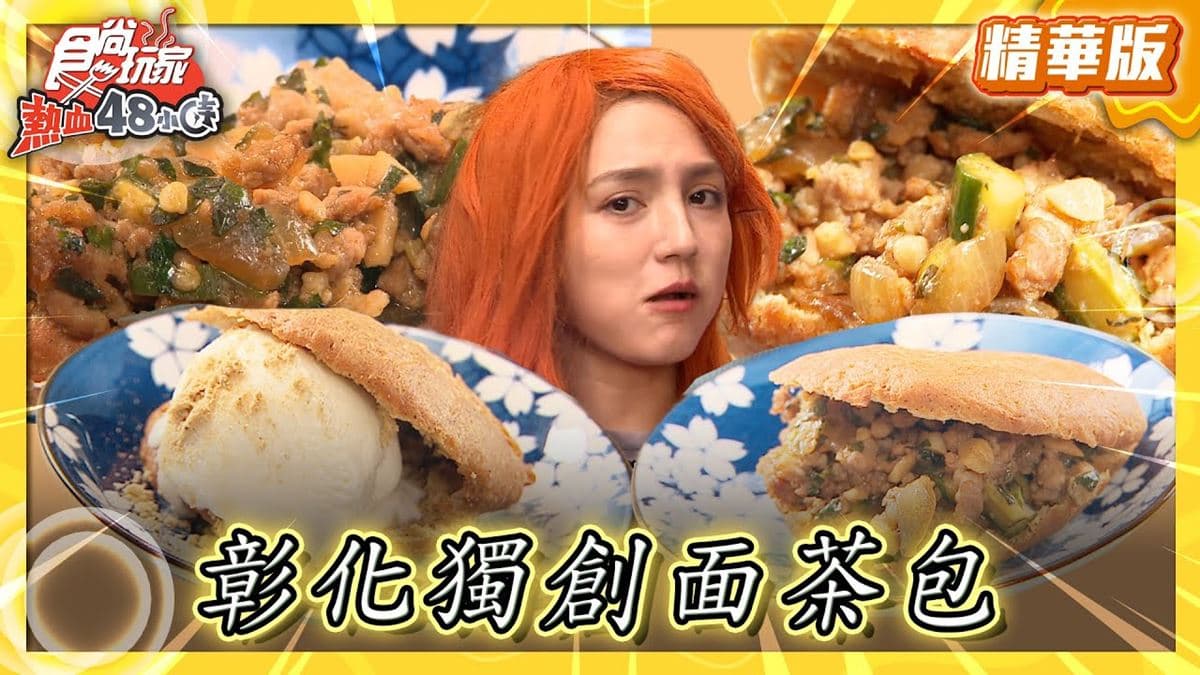 彰化鹿港美食必吃「獨創麵茶包」！食尚主持人朵拉推薦「蘇吒風火輪」