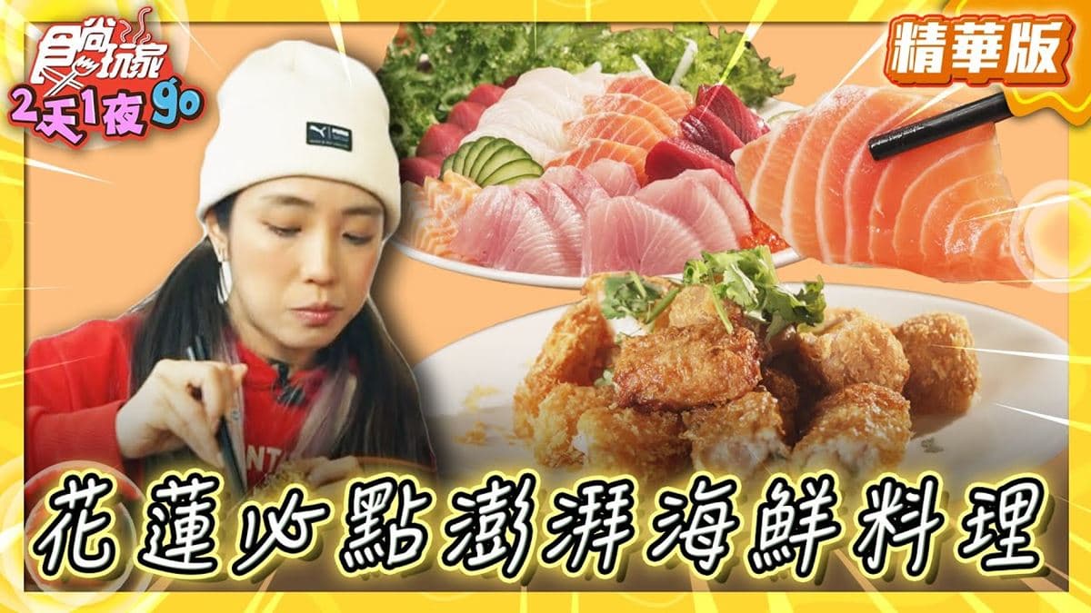 花蓮美食必吃「澎派海鮮料理」！食尚主持人梁舒涵推薦「欣欣麵館」