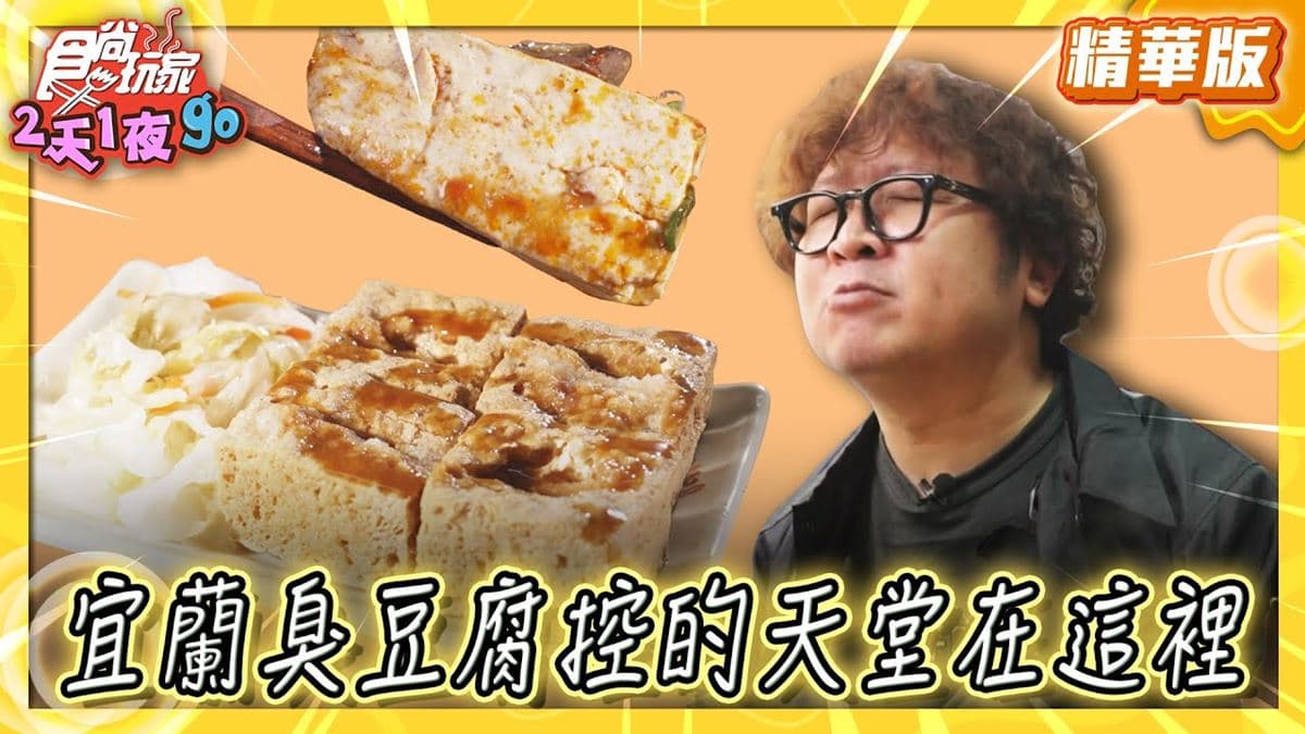 宜蘭羅東美食必吃「人氣脆皮臭豆腐」！食尚主持人納豆推薦「財記臭豆腐」