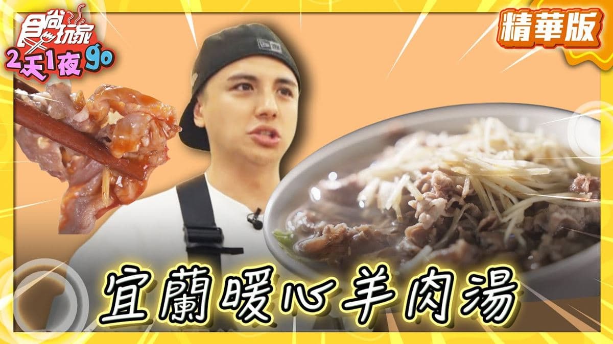 宜蘭羅東美食必吃「暖和羊肉湯」！食尚主持人子余推薦「阿灶伯當歸羊肉湯」