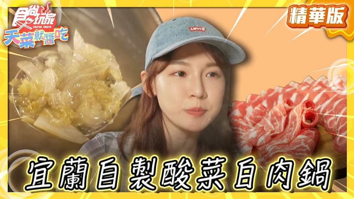 宜蘭冬山「濃郁酸香酸菜白肉鍋」！食尚主持人林莎推薦「大谷目糧倉·鍋物」