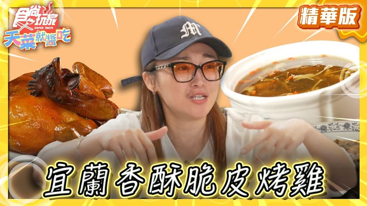宜蘭美食必吃「香酥脆皮烤雞」！食尚主持人林莎推薦「紅倉庫桶仔雞」