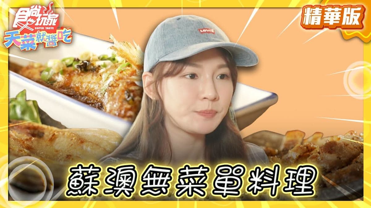 宜蘭蘇澳美食必吃「無菜單料理」！食尚主持人林莎推薦「山口食堂」