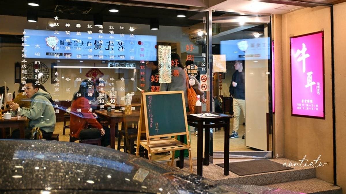 「牛耳精緻麵館」位於內湖區西湖市場附近。（圖片來源：水晶安蹄不務正業過生活 ）
