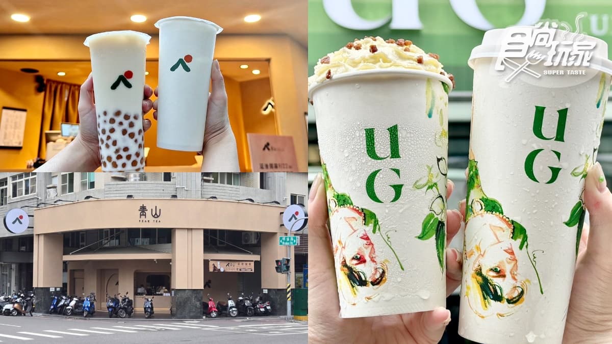 青山免費喝、UG買一送一！２大超夯手搖優惠，全台最大門市、奶茶買一送一