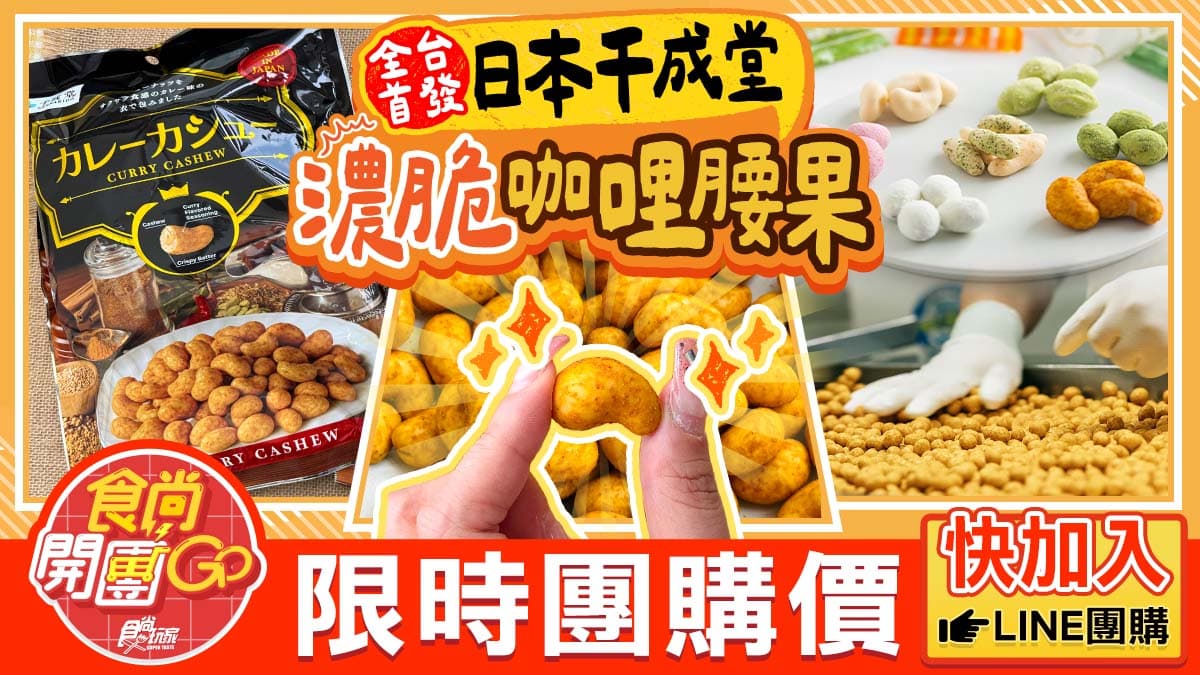 全台獨家首賣!日本70年堅果名店「網友敲碗款」開團優惠,濃脆咖哩香超唰嘴 全台獨家首賣!日本70年堅果名店「網友敲碗款」開團優惠,濃脆咖哩香超唰嘴