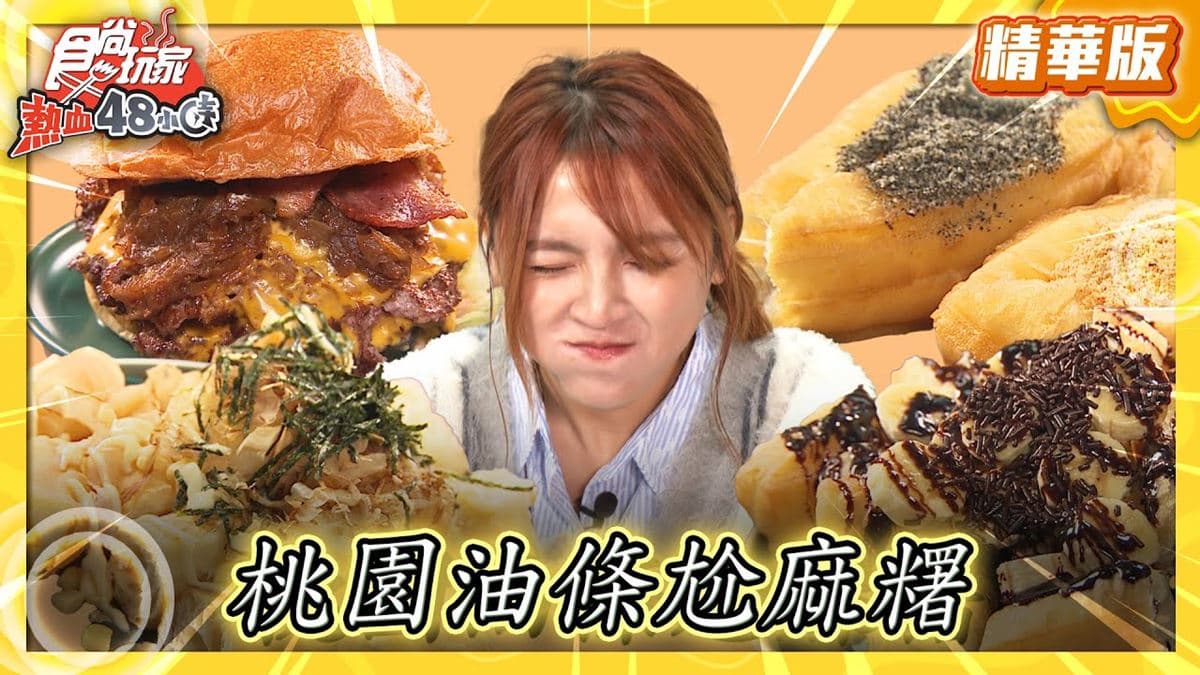 桃園中壢必吃「油條尬麻糬」！《食尚玩家》朵拉推薦「油條麻吉」