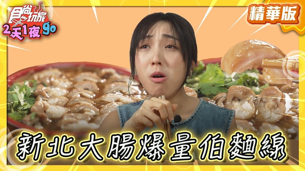 新北三重必吃「爆量大腸麵線」！《食尚玩家》梁舒涵推薦「阿倍麵線」