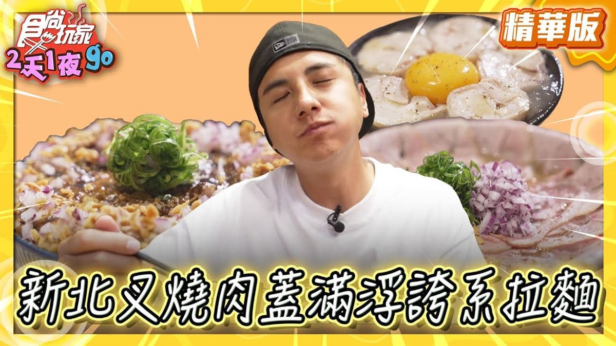 新北新莊必吃「叉燒肉蓋滿浮誇系拉麵」！《食尚玩家》曾子余推薦「熊越岳」