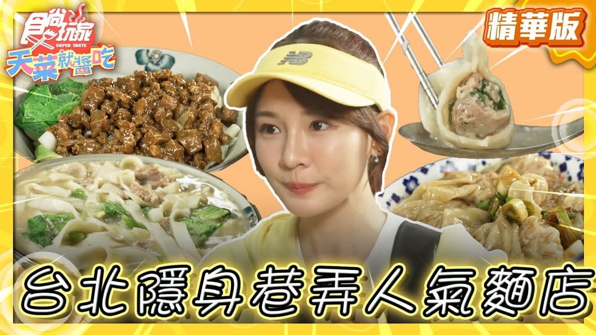 台北大安區必吃「隱身巷弄人氣麵店」！《食尚玩家》林莎推薦「糊塗麵」