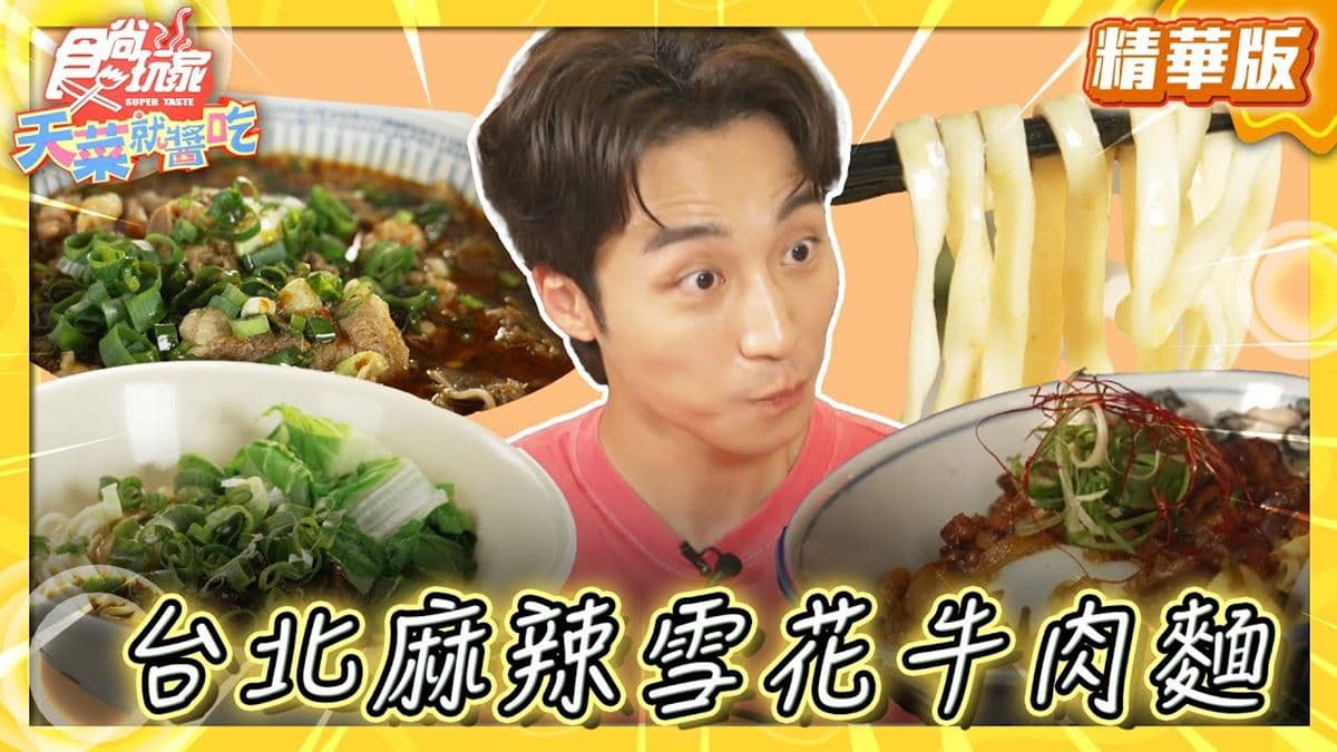 台北中正區必吃「麻辣雪花牛肉麵」!《食尚玩家》推薦「劉記川味牛肉麵」