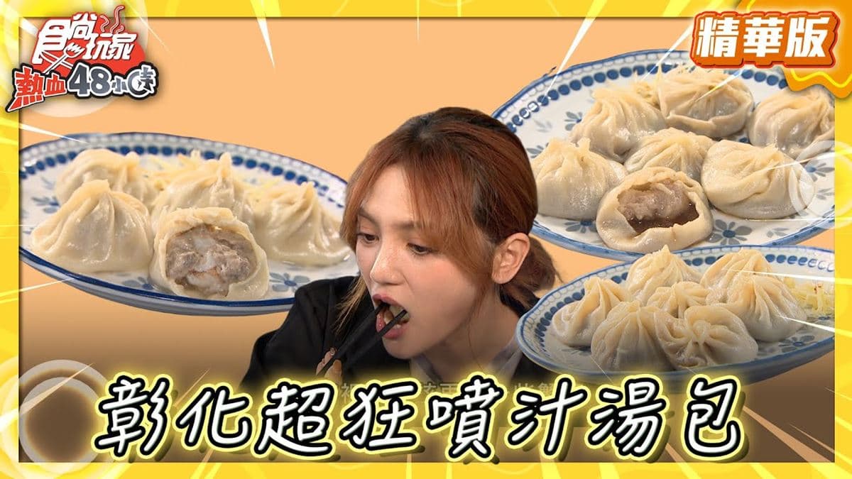 彰化必吃「超狂噴汁湯包」！《食尚玩家》朵拉推薦「秀水湯包」