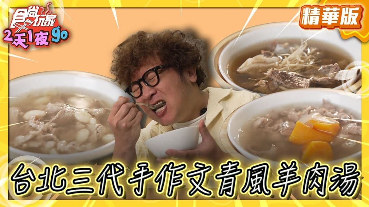 台北中正區必吃「傳承三代羊肉湯」!《食尚玩家》納豆推薦「樂天羊肉」