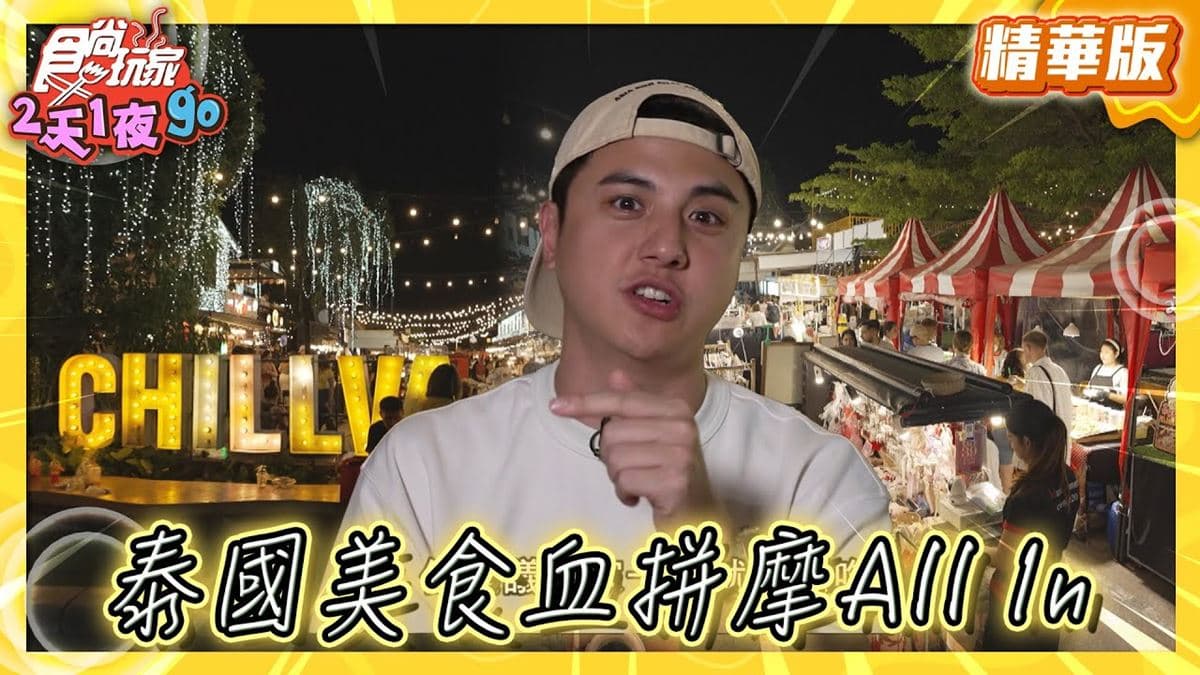 泰國普吉島必吃「高CP值夜市美食」！《食尚玩家》曾子余推薦「青蛙夜市」