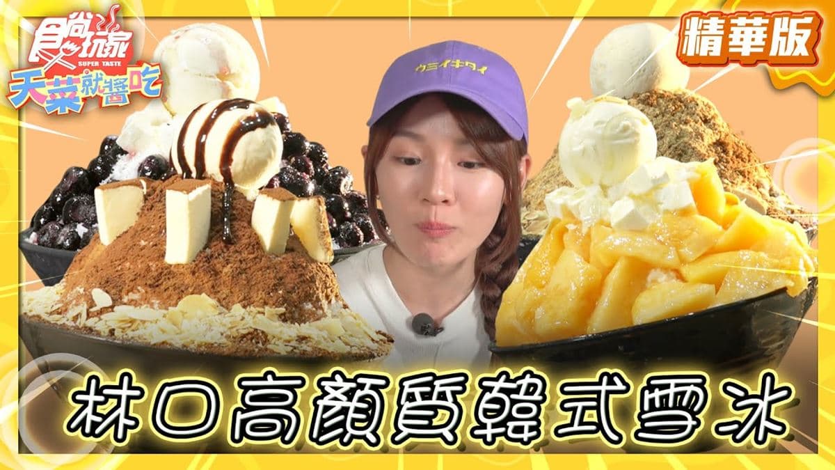 新北林口必吃「高顏值韓式雪冰」！《食尚玩家》推薦「那間賣冰的咖啡店」