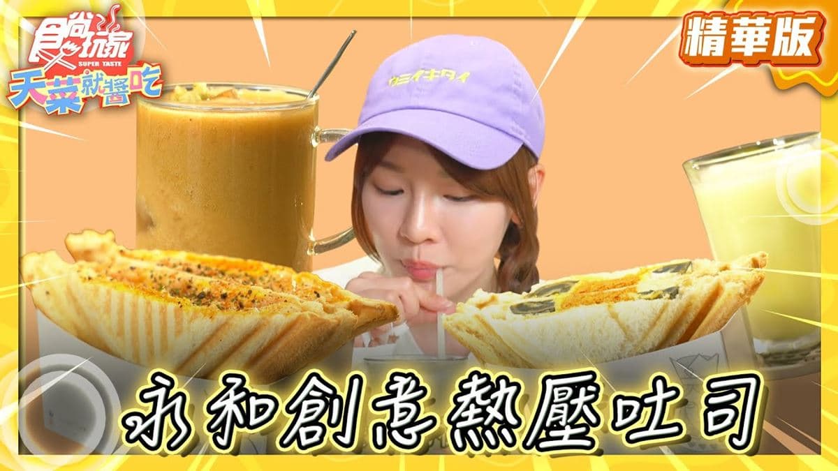 新北永和必吃「創意熱壓吐司」!《食尚玩家》推薦「皇后熱壓吐司/咖啡」