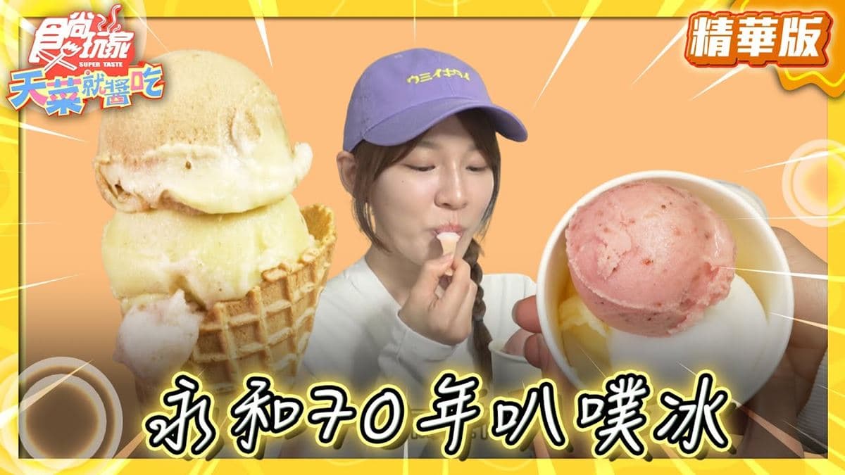 新北永和必吃「70年老字號叭噗冰」!《食尚玩家》林莎推薦「和美冰果室」