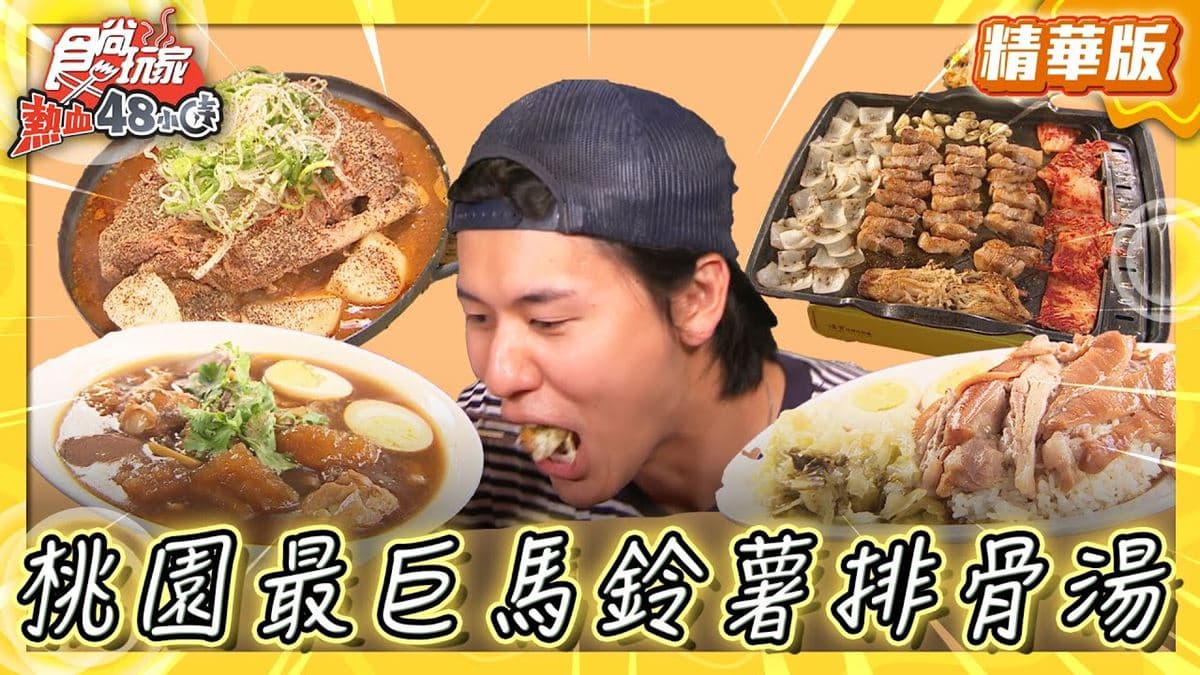 桃園中壢必吃「最巨馬鈴薯排骨湯」！《食尚玩家》風田推薦「叔叔PBQ」
