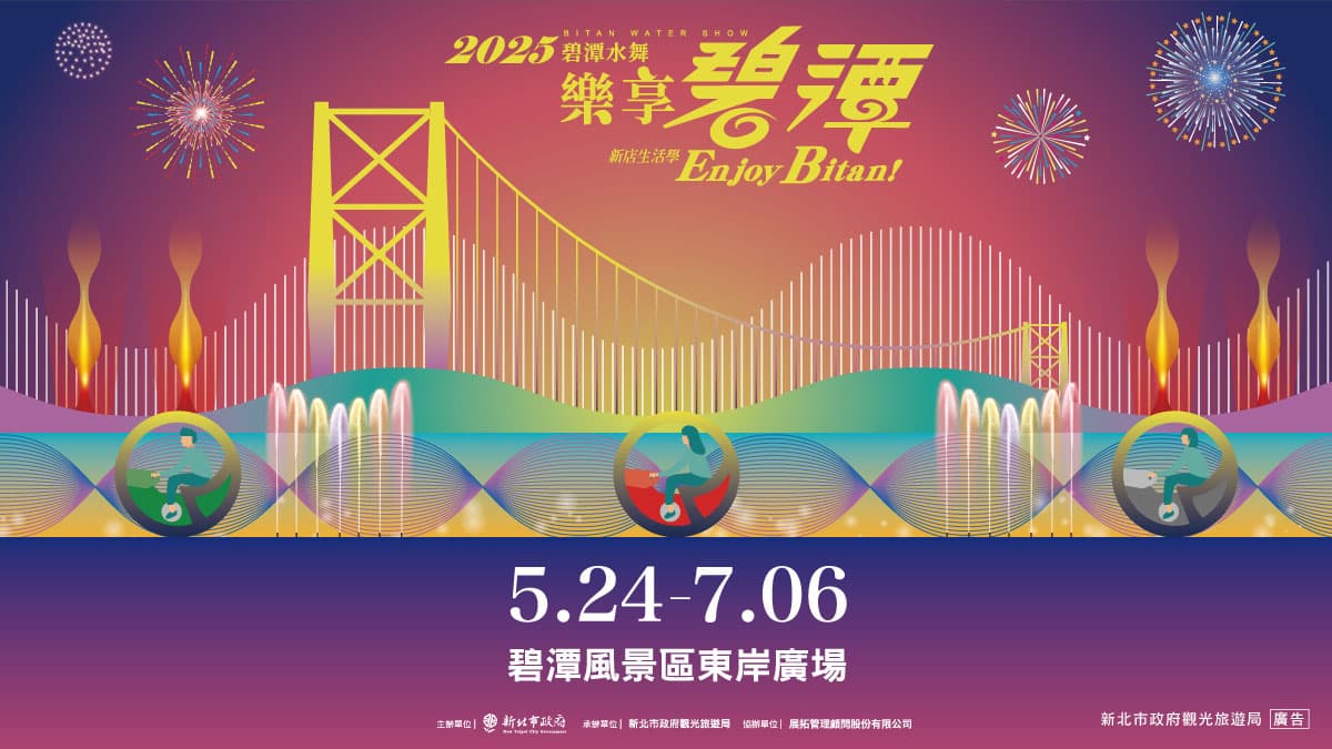 「2025碧潭水舞季」5/24(六)晚間盛大開幕!一起樂享碧潭 「2025碧潭水舞季」5/24(六)晚間盛大開幕!一起樂享碧潭