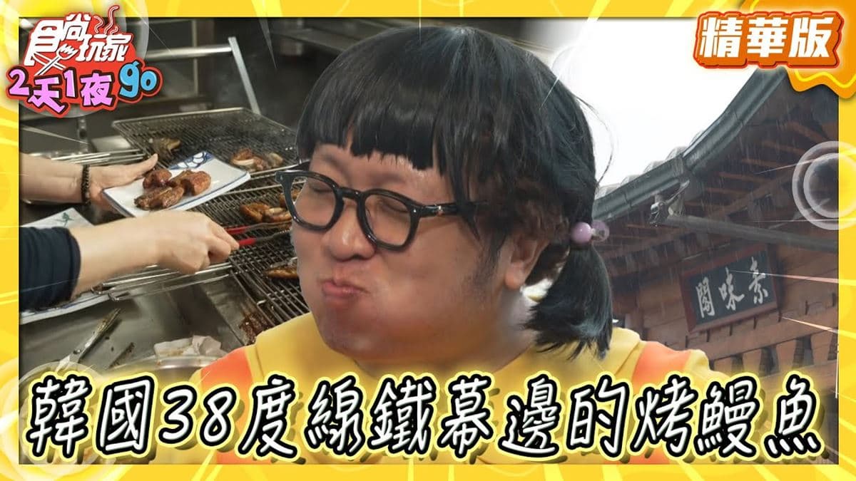 南韓京畿道必吃「鹽味鰻魚」!《食尚玩家》納豆推薦「반구정 나루터집」